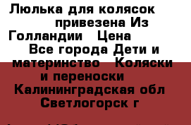 Люлька для колясок quinny. привезена Из Голландии › Цена ­ 5 000 - Все города Дети и материнство » Коляски и переноски   . Калининградская обл.,Светлогорск г.